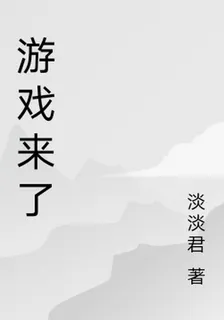 遊戲來了 封面