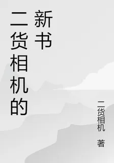 二貨相機的新書 封面