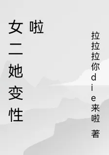 女二她變性啦 封面