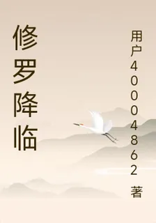 修羅降臨 封面