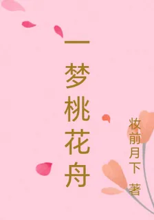 一夢桃花舟 封面