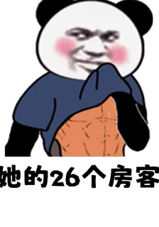 她的26個房客 封面