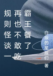 規則怪談一再也不敢喫霸王餐了 封面