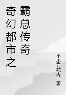 奇幻都市之霸總傳奇 封面