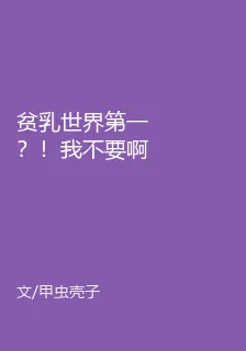 貧乳世界第一？！我不要啊！！ 封面