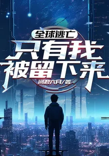 全球逃亡，只有我被留下來 封面