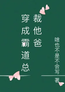 穿成霸道總裁他爸 封面