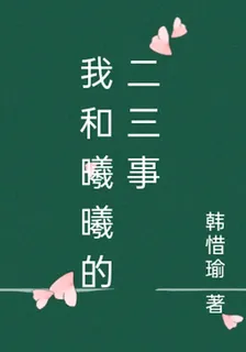 我和曦曦的二三事 封面