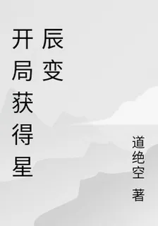 開局獲得星辰變 封面