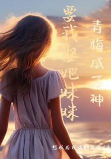 青梅成了神，要我娶她妹妹 封面