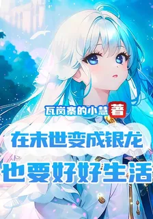 在末世變成銀龍，也要好好生活 封面