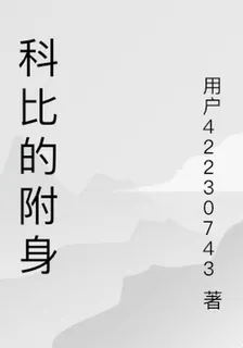 科比的附身 封面
