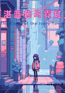 湛藍色與霓虹 封面