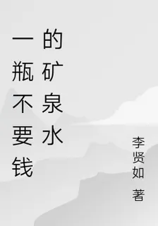 一瓶不要錢的礦泉水 封面