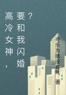 高冷女神，要和我閃婚？ 封面