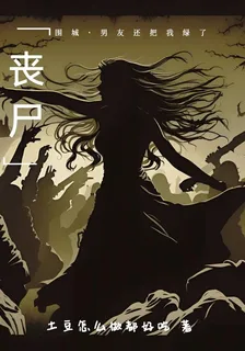 喪屍圍城，我還被男友綠了 封面