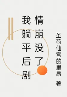 我躺平後劇情崩沒了 封面