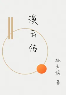 溪雲傳 封面