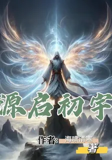 源啓初宇 封面