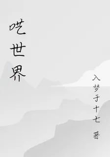 囈世界 封面