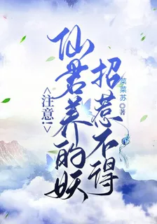 注意！仙君養的妖招惹不得 封面
