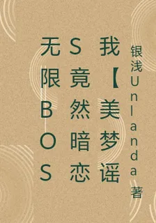 無限BOSS竟然暗戀我【美夢謠 封面