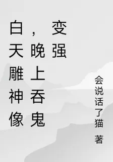 白天雕神像，晚上吞鬼變強 封面