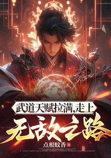 武道天賦拉滿，走上無敵之路！ 封面