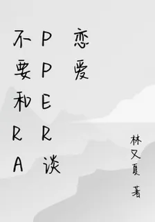 不要和rapper談戀愛 封面