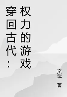 穿回古代：權力的遊戲 封面