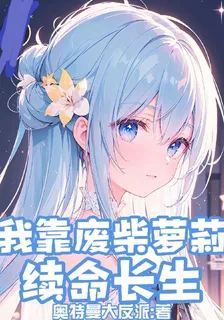 我靠廢柴蘿莉續命長生 封面