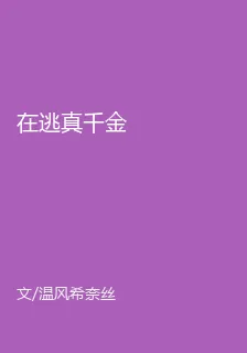 在逃真千金 封面