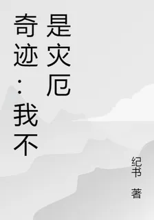 奇蹟：我不是災厄 封面