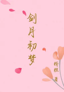 劍月初夢 封面
