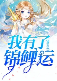 重生後我有了錦鯉運 封面