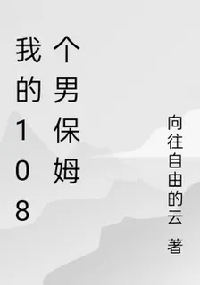 我的108個男保姆 封面