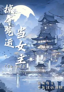 掠奪氣運當女主 封面