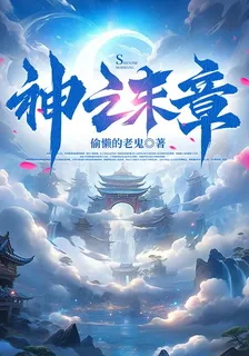神之末章 封面
