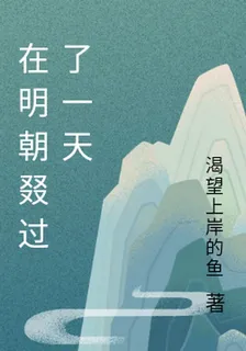 在明朝叕過了一天 封面