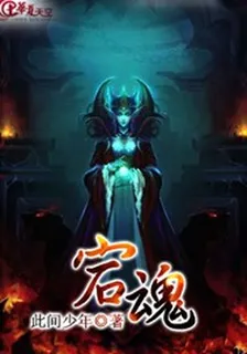 宕魂 封面
