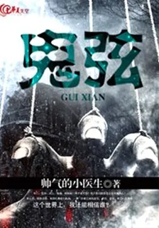 鬼弦 封面