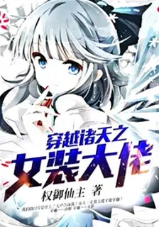 穿越諸天之女裝大佬 封面