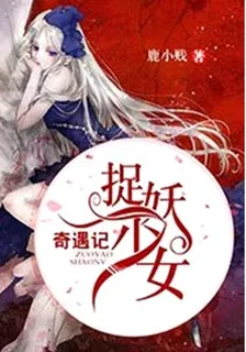 捉妖少女奇遇記 封面
