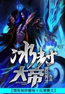 冰封大帝 封面