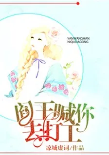 閻王喊你去打工 封面