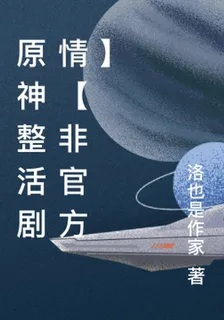 原神整活劇情黑夜的祕密 封面
