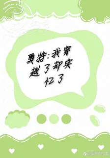 奧特：我穿越了卻失憶了 封面