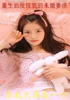 重生後發現我的未婚妻很不對勁 封面