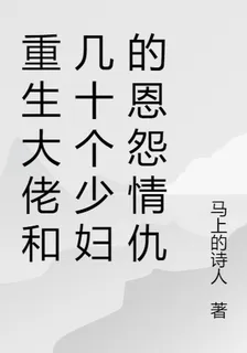 重生大佬和幾十個少婦的恩怨情仇 封面
