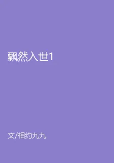 飄然入世1 封面